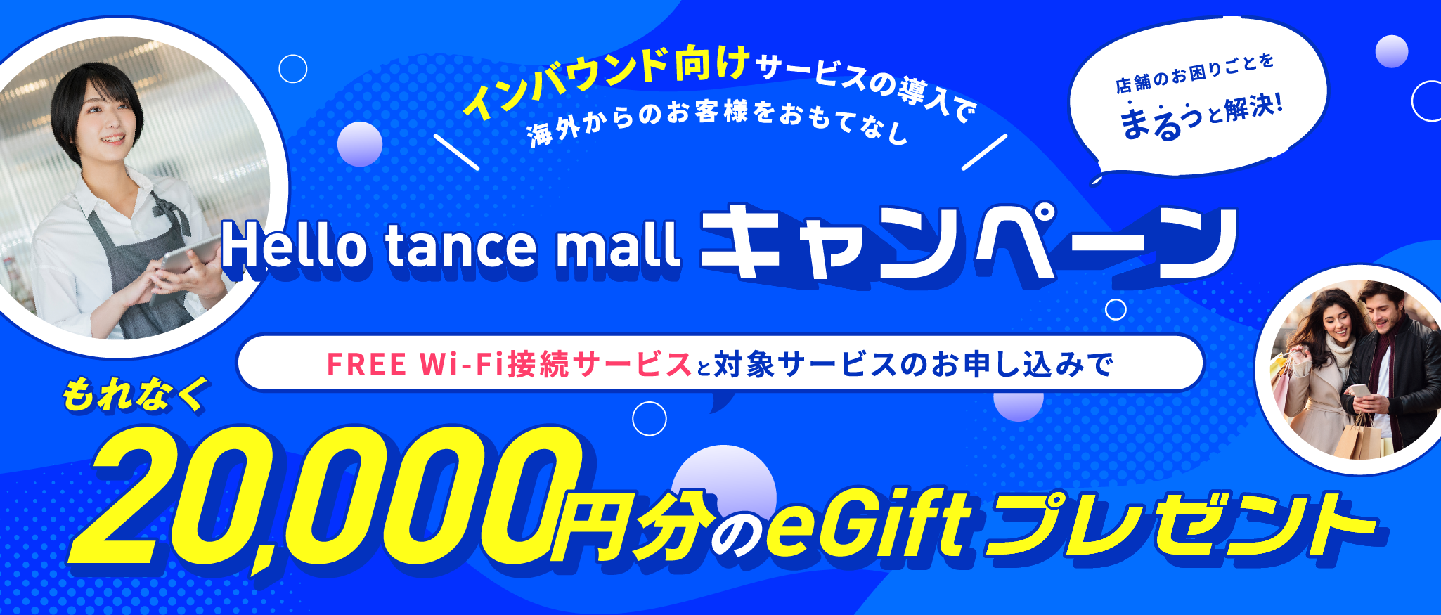 Hello tance mall キャンペーン