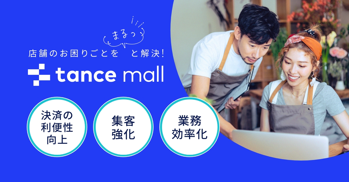 店舗のお困りごとをまるっと解決！trance mall