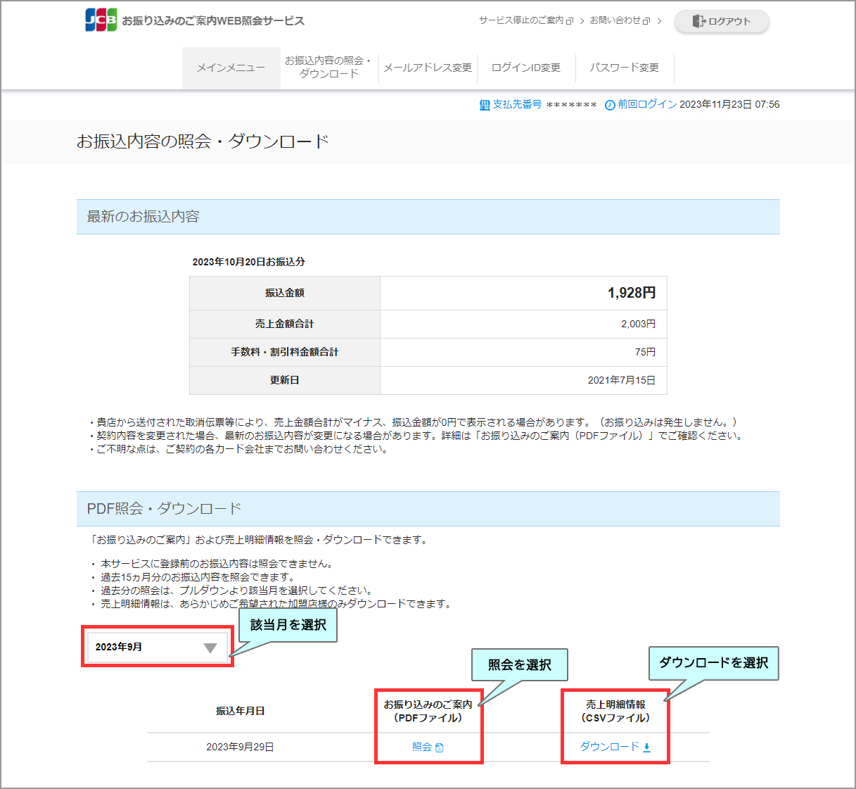 お振込内容照会・ダウンロード画面（パソコン）