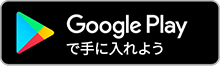 ANDROIDアプリGoogle Play