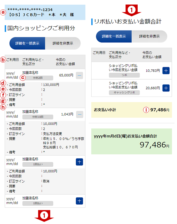 カードご利用代金明細・お支払い金額訂正情報について（スマートフォン）