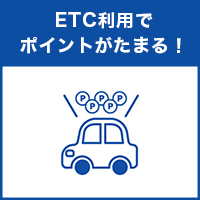 ETC利用でポイントがたまる！