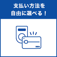 支払い方法を自由に選べる！