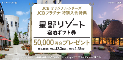 【JCBプラチナ新規入会限定】星野リゾート宿泊ギフト券5万円分プレゼントキャンペーン