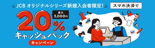 スマホ決済で20％ 最大3,000円キャッシュバックキャンペーン