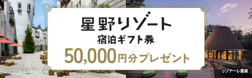 星野リゾート宿泊ギフト券50,000円分プレゼント