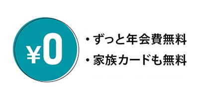 ずっと年会費無料 家族カードも無料