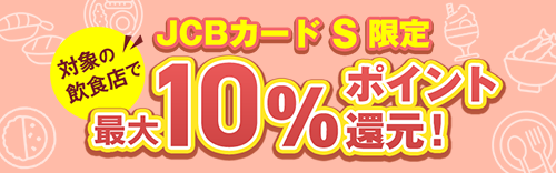 対象の飲食店で最大10％ポイント還元！