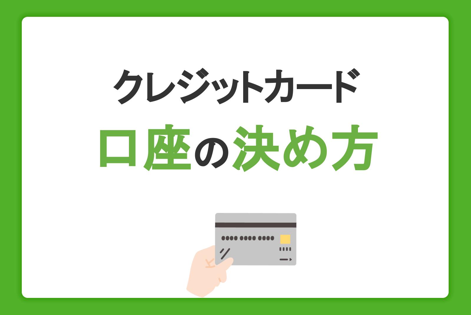 クレジットカードの引き落とし口座の決め方