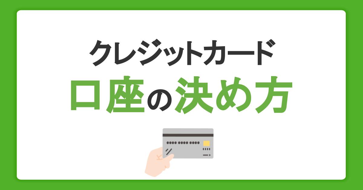 クレジットカードの引き落とし口座の決め方｜住所や名義の変更方法も紹介