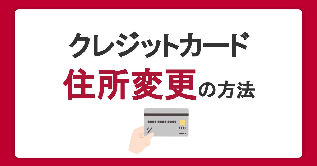 クレジットカードの住所を変更する方法｜変更忘れのリスクやタイミングも紹介