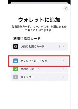 手順3：「クレジットカードなど」をタップして、新しいカードを追加する画面