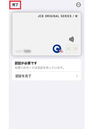 手順9：カードがWalletに追加されていることを確認して、「完了」をタップする画面