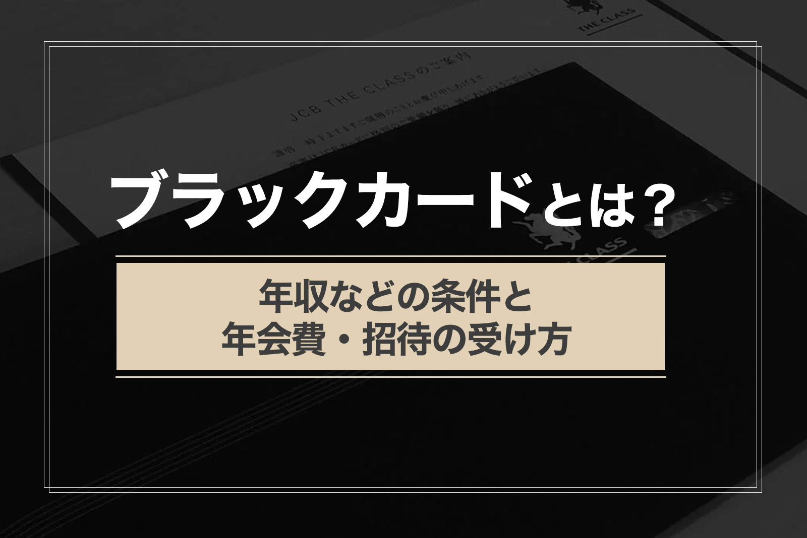 ブラックカードとは？年収など持つための条件と年会費・招待の受け方を解説