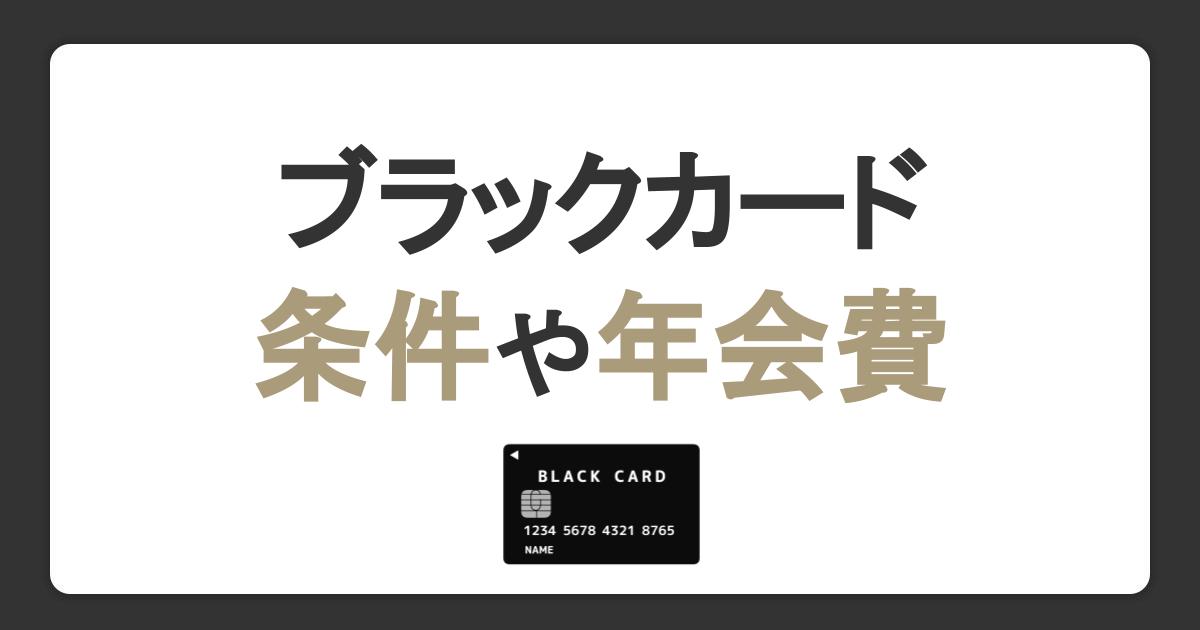 ブラックカードとは？年収など持つための条件と年会費・招待の受け方を解説