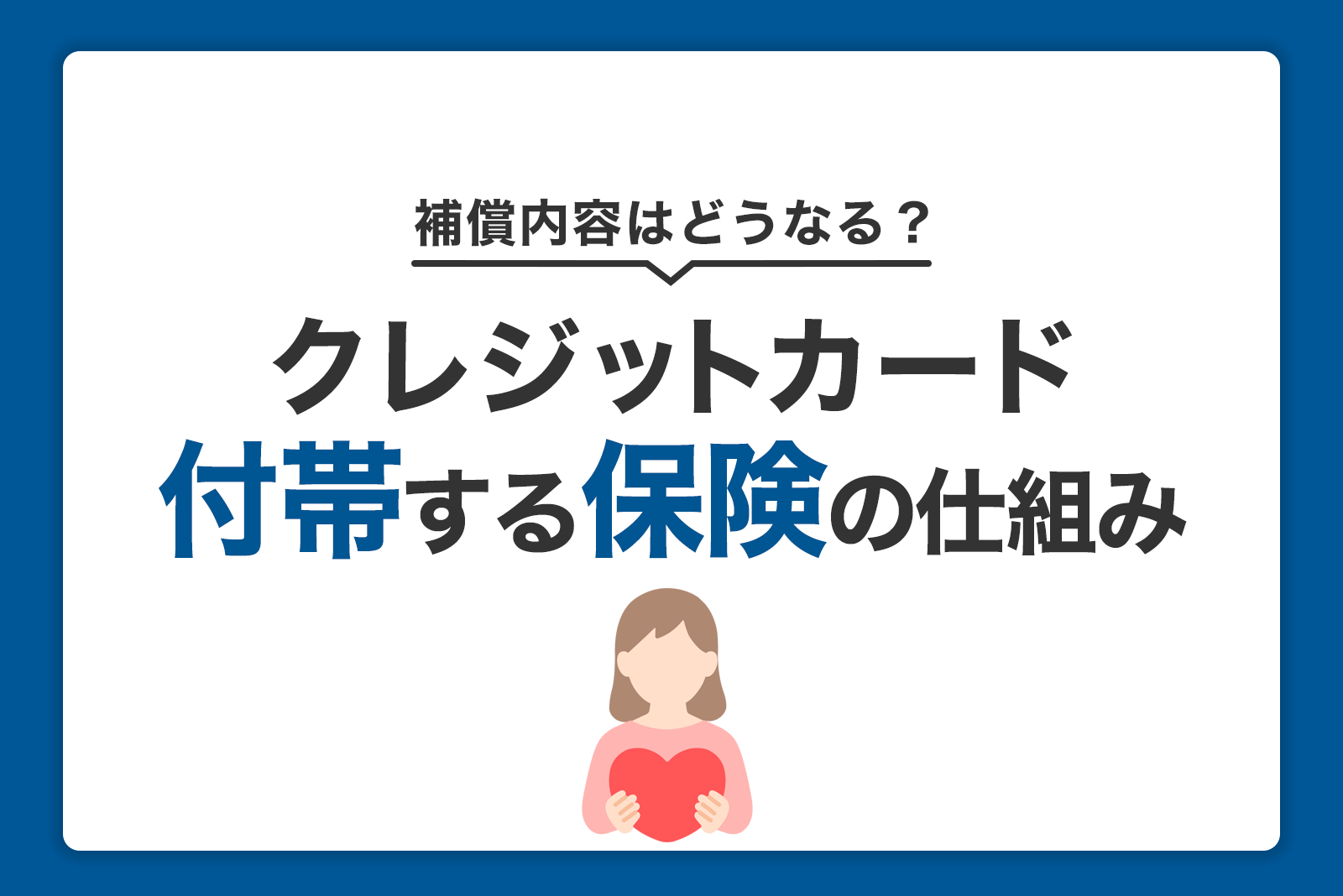 クレジットカード付帯の保険を徹底解説！補償内容と使い方とは？