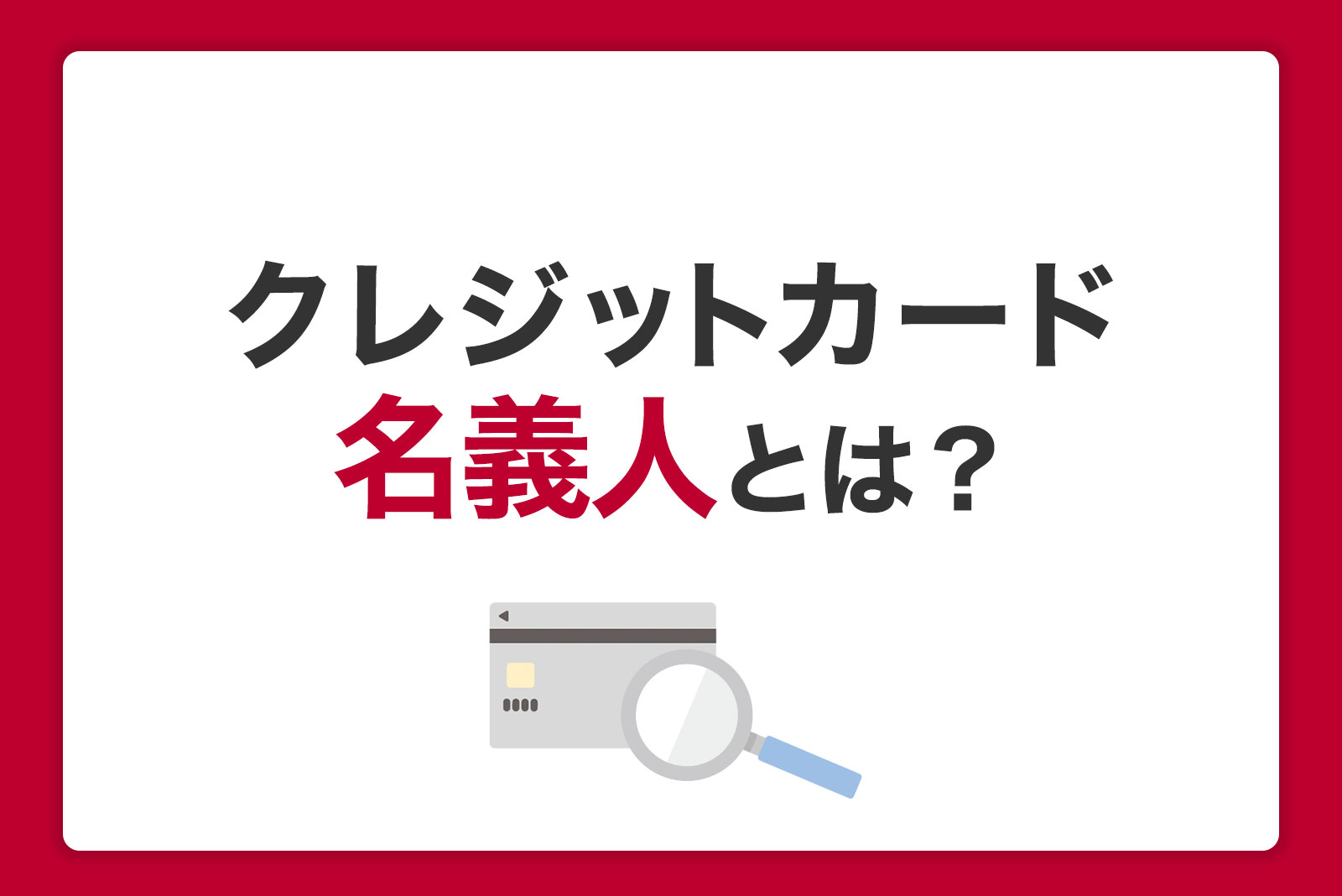 クレジットカードの名義人とは｜他人名義を使用できる？入力方法や注意点