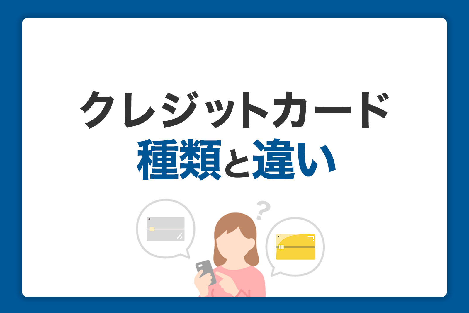 クレジットカードの種類と違い。ランク・国際ブランドとカードの選び方