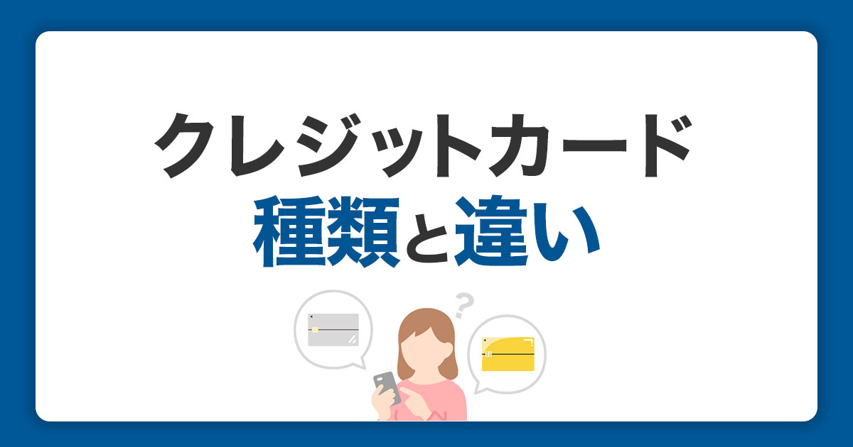 クレジットカードの種類と違い。ランク・国際ブランドとカードの選び方