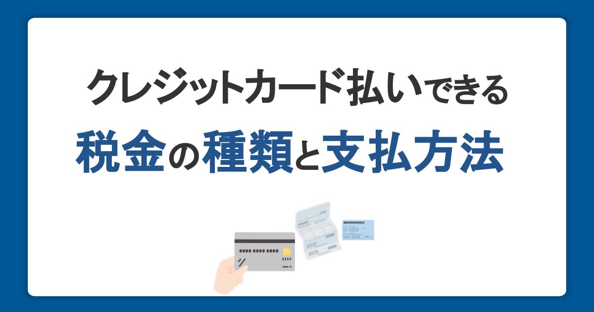 クレジットカード払いできる税金の種類と支払い方法｜メリットと注意点も紹介