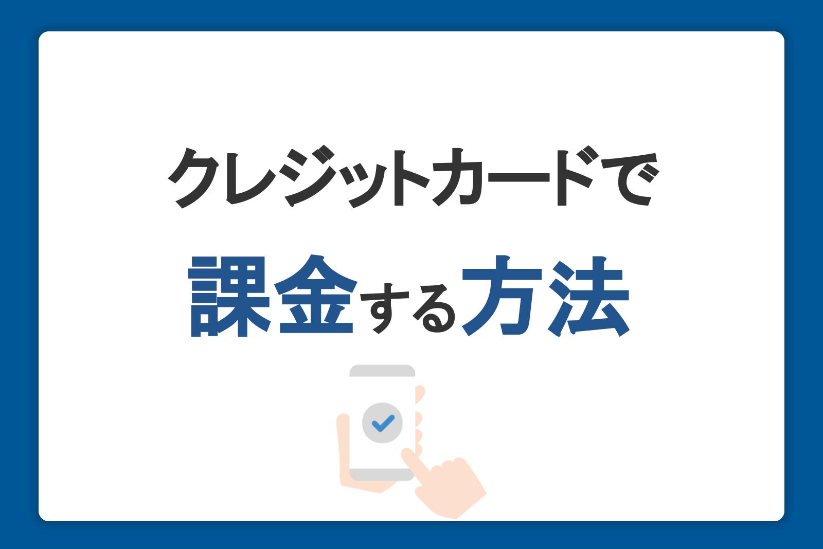 クレジットカードで課金する方法