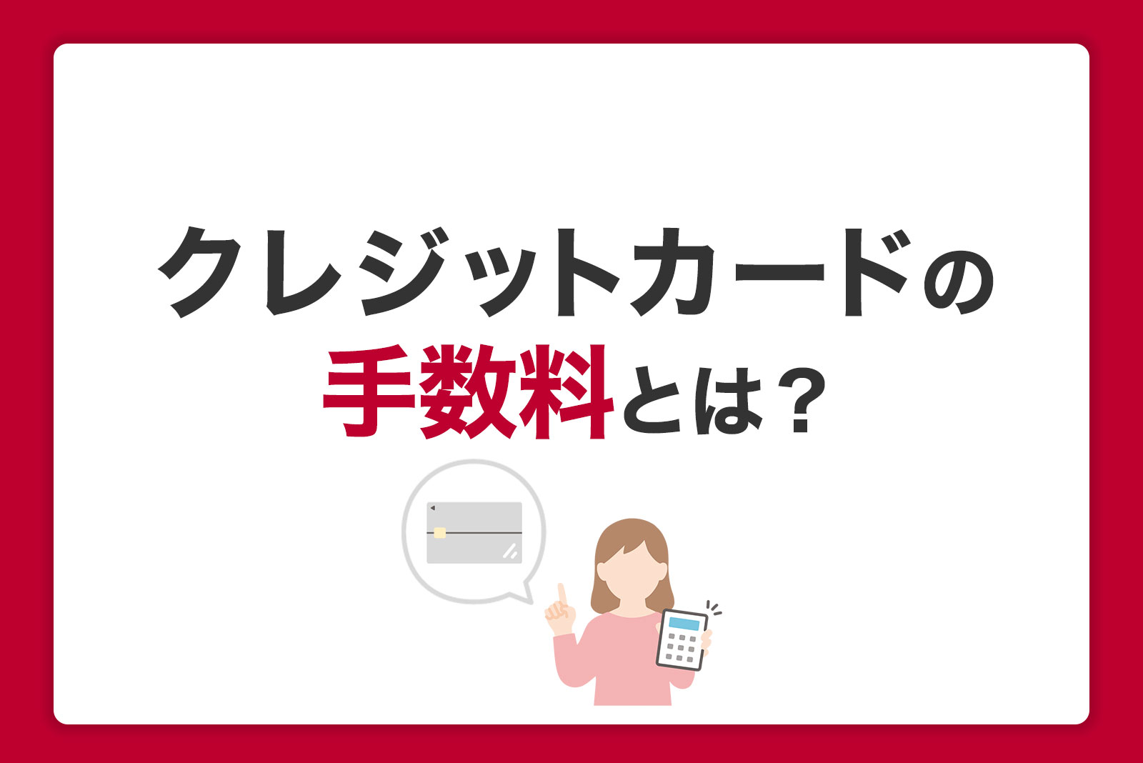 クレジットカードの手数料とは？利用者が負担する費用を解説