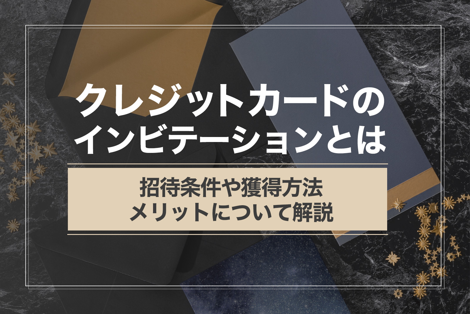 クレジットカードのインビテーションとは？招待条件や獲得方法、メリットについて解説