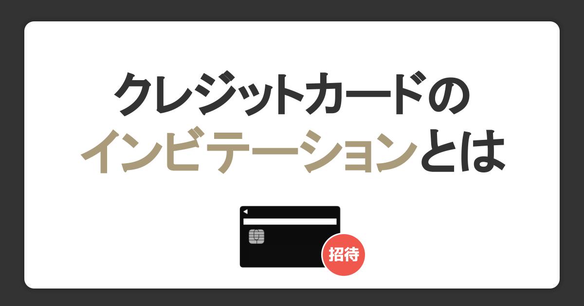 クレジットカードのインビテーションとは？招待条件や獲得方法、メリットについて解説