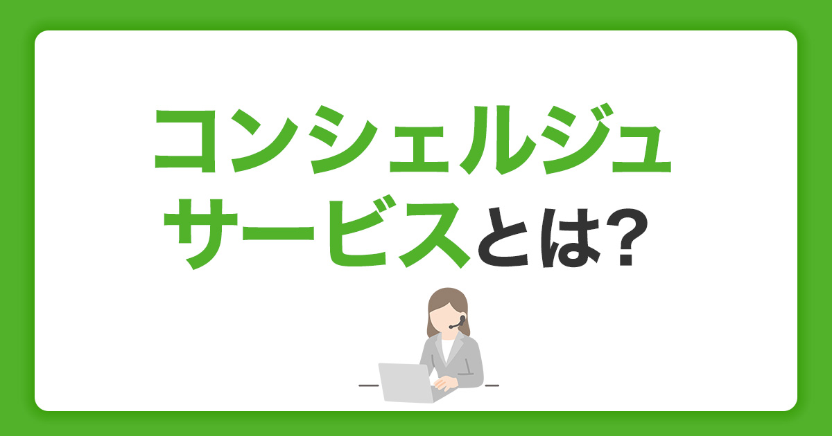 コンシェルジュサービスにできること｜利用方法とおすすめのクレジットカードを紹介