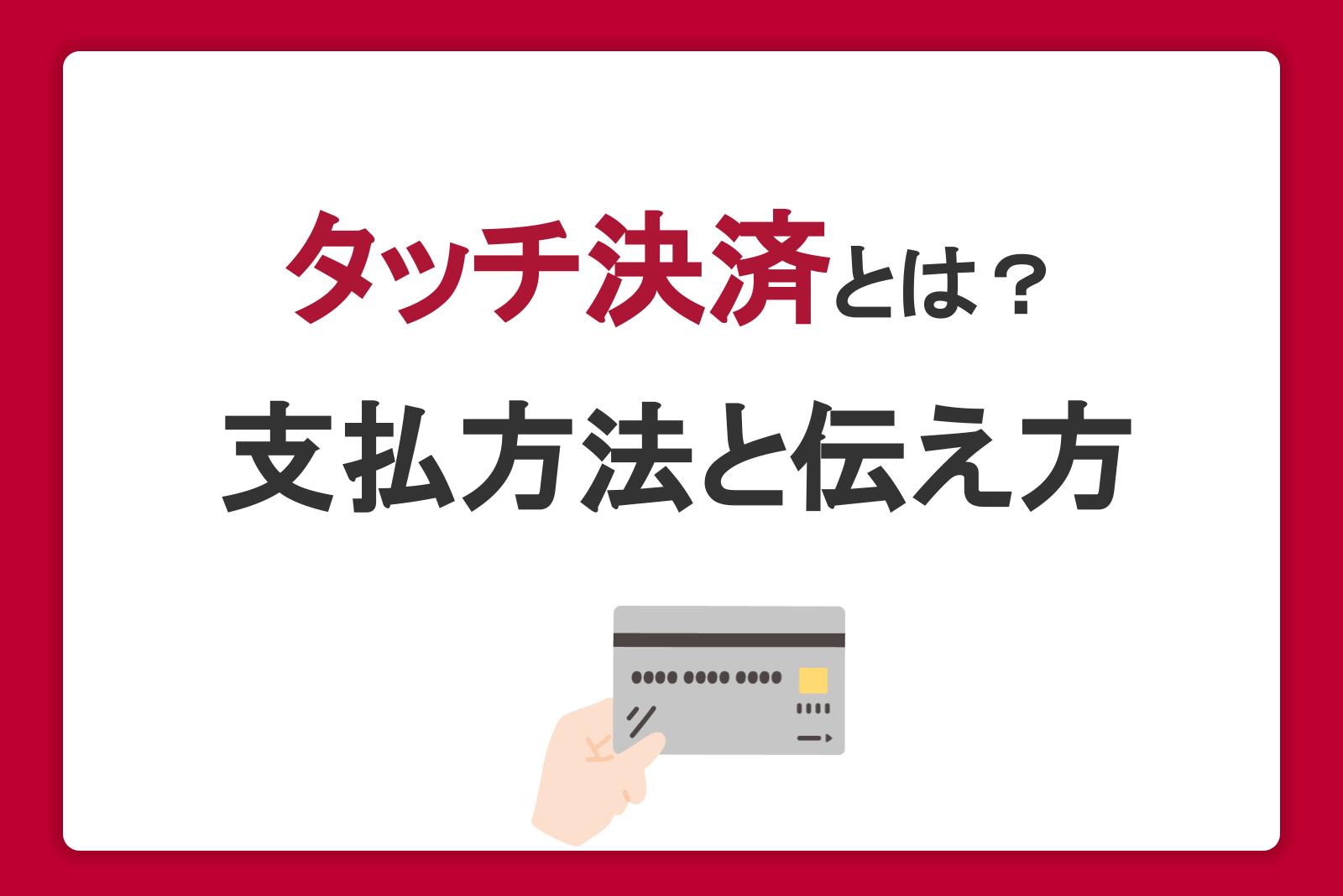 タッチ決済の支払い方法や伝え方