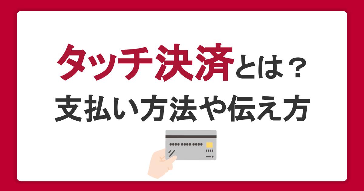 タッチ決済とは？クレジットカード・スマホでの支払い方法と伝え方