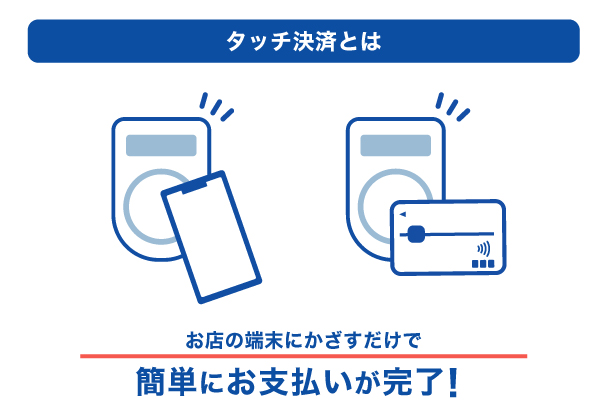 タッチ決済とは