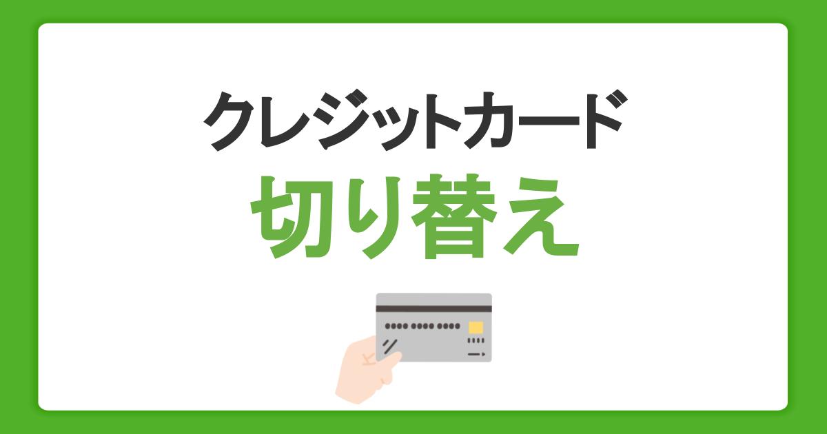 クレジットカードの切り替えはここに注意！変更手続きや解約のタイミングを解説