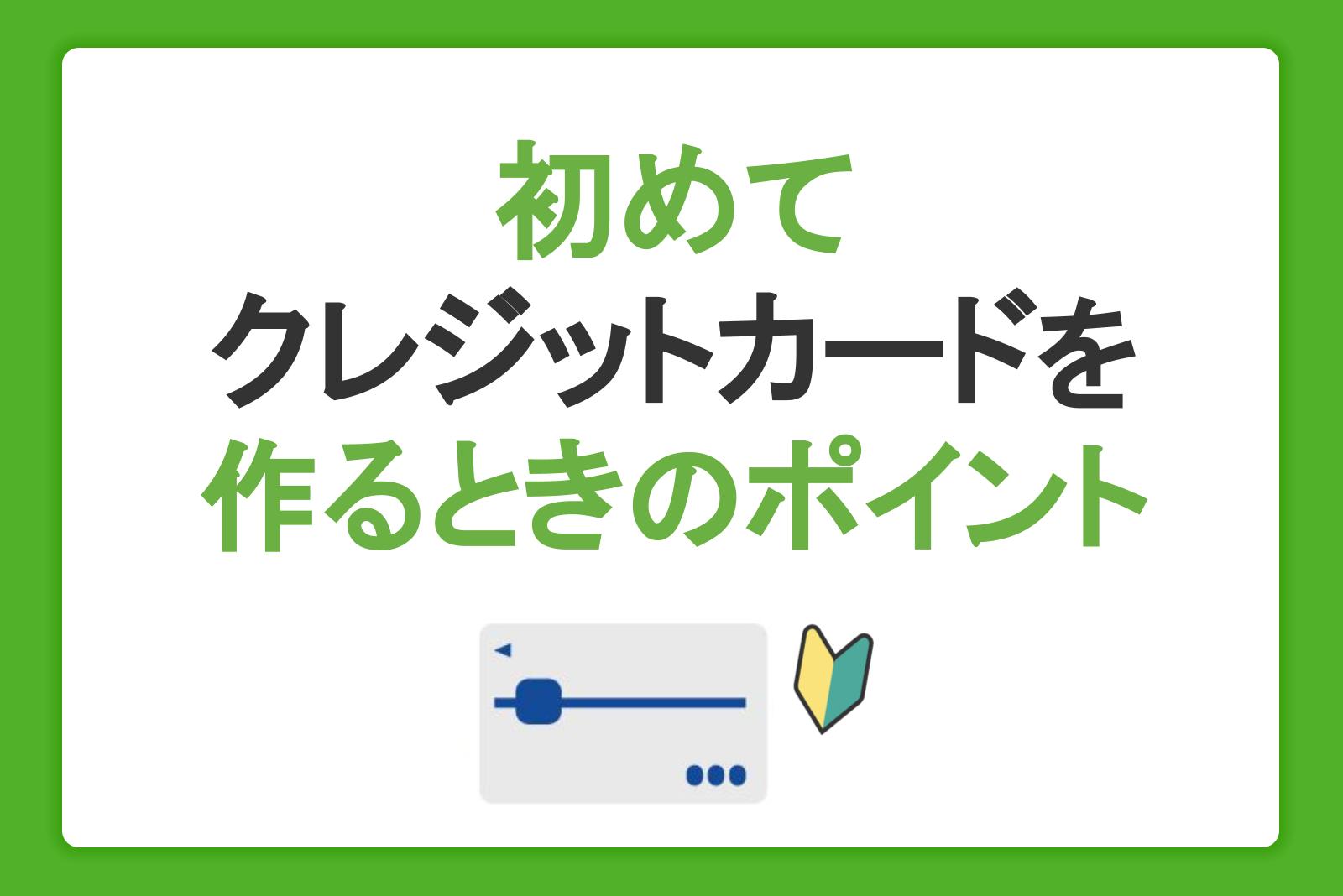 初めてクレジットカードを作るときの6つのポイント！自分にあうカードの選び方とは