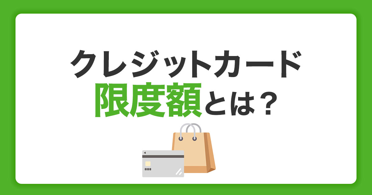 クレジットカードの限度額とは？仕組みと増枠する方法を解説