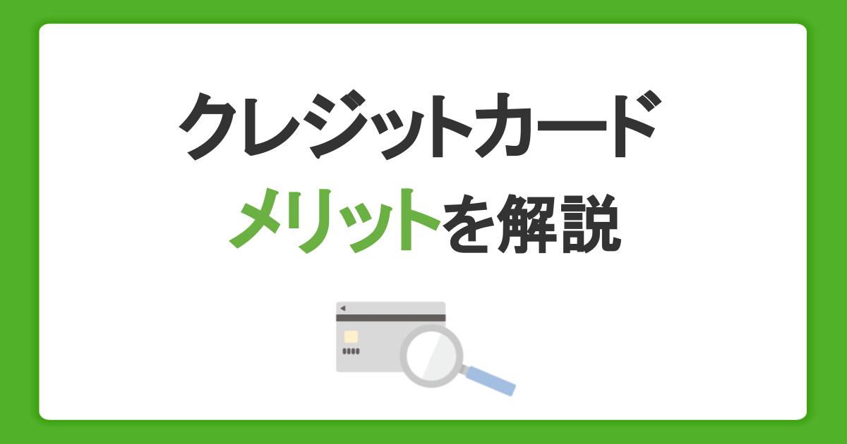 クレジットカードのメリット・デメリットを徹底解説！初心者が知っておきたいこと