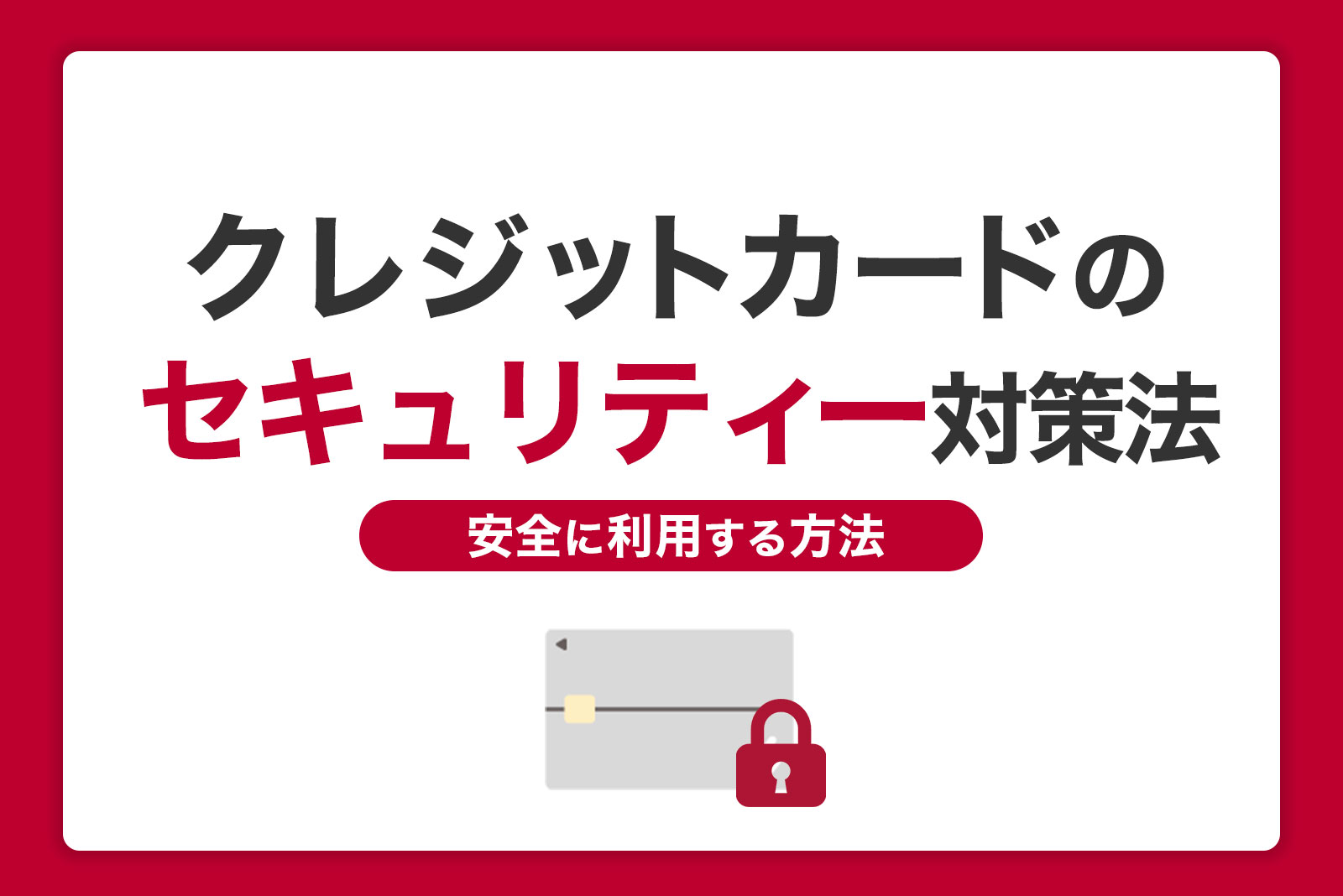 クレジットカードのセキュリティー対策法｜安全に利用する方法を解説