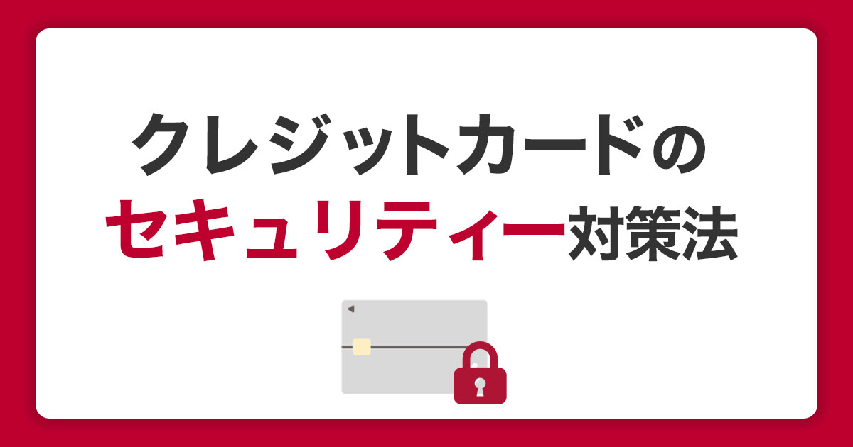 クレジットカードのセキュリティー対策法｜安全に利用する方法を解説