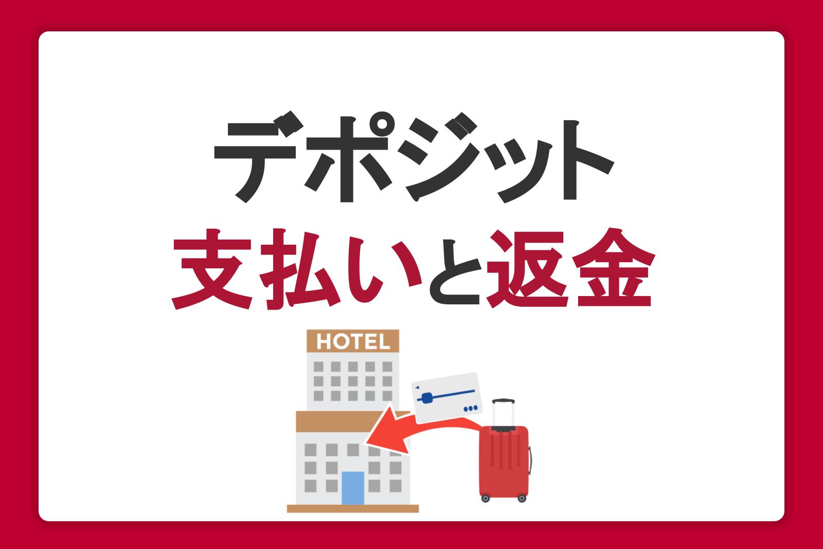 デポジットとは？支払い・返金の方法とクレジットカード利用時の注意点