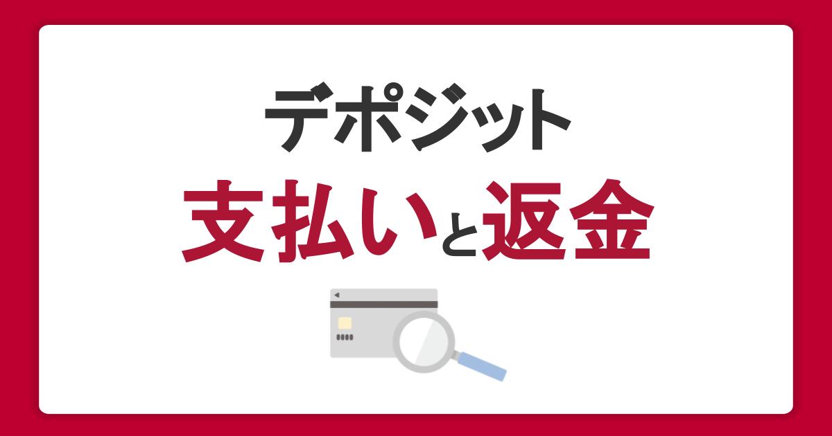 デポジットとは？支払い・返金の方法とクレジットカード利用時の注意点