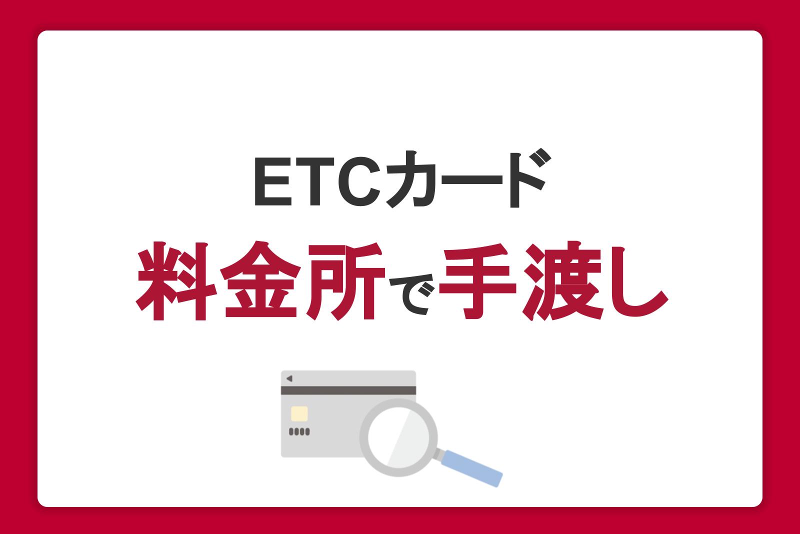 ETCカードは料金所で手渡しできる？