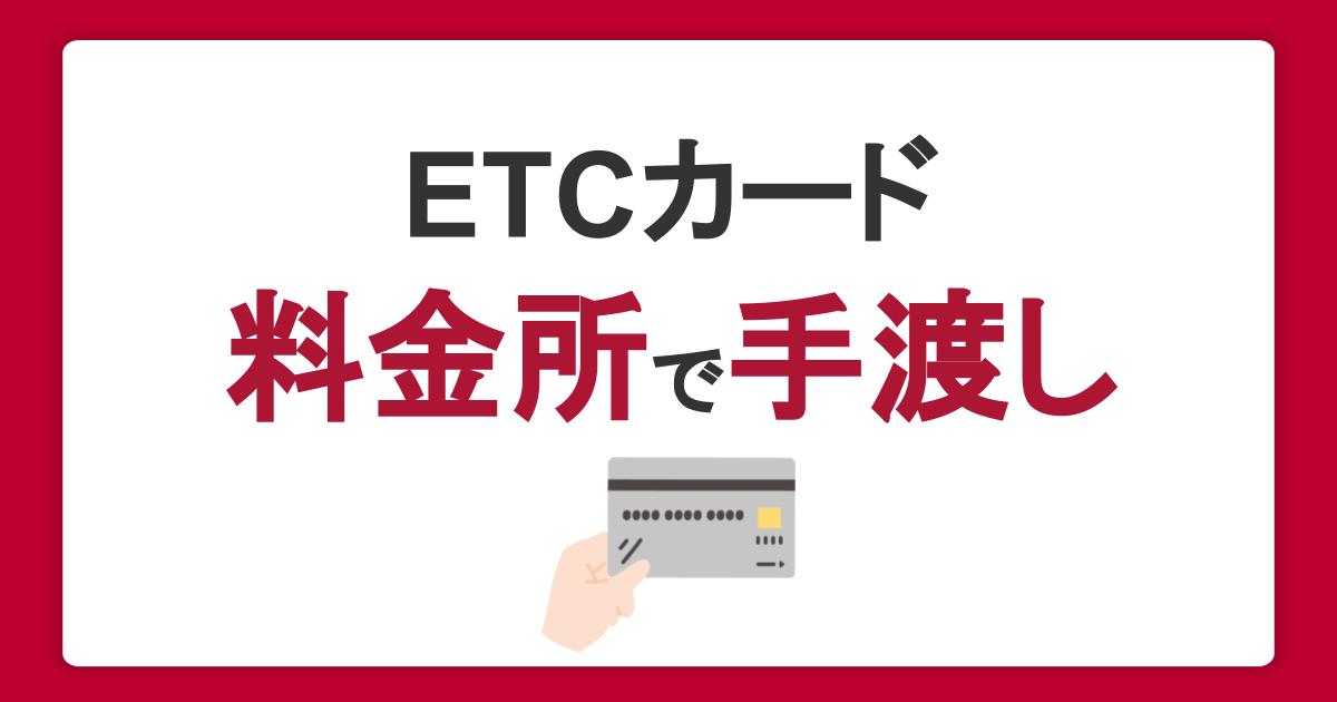 ETCカードを料金所で手渡しして支払いはできる？高速道路利用時の注意点