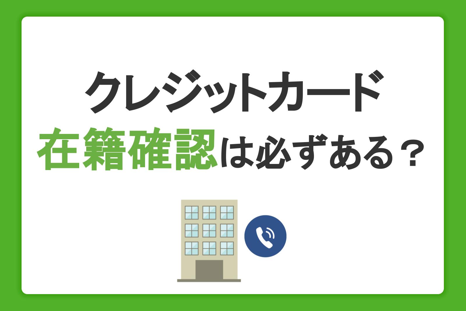 クレジットカードの在籍確認は必ずある？電話内容や勤務先で不在時の対応を解説