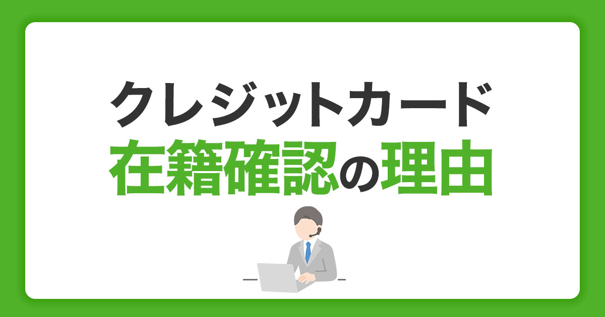 クレジットカード入会時に在籍確認を行う理由｜電話の内容や流れも紹介