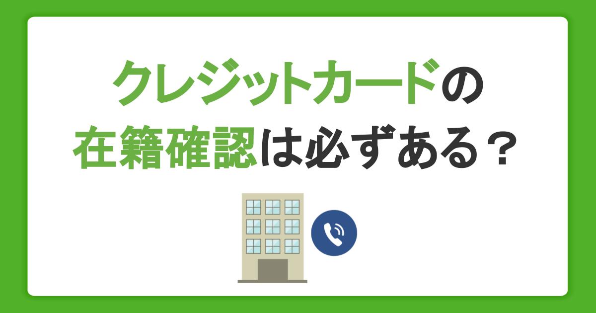 クレジットカードの在籍確認は必ずある？電話内容や勤務先で不在時の対応を解説