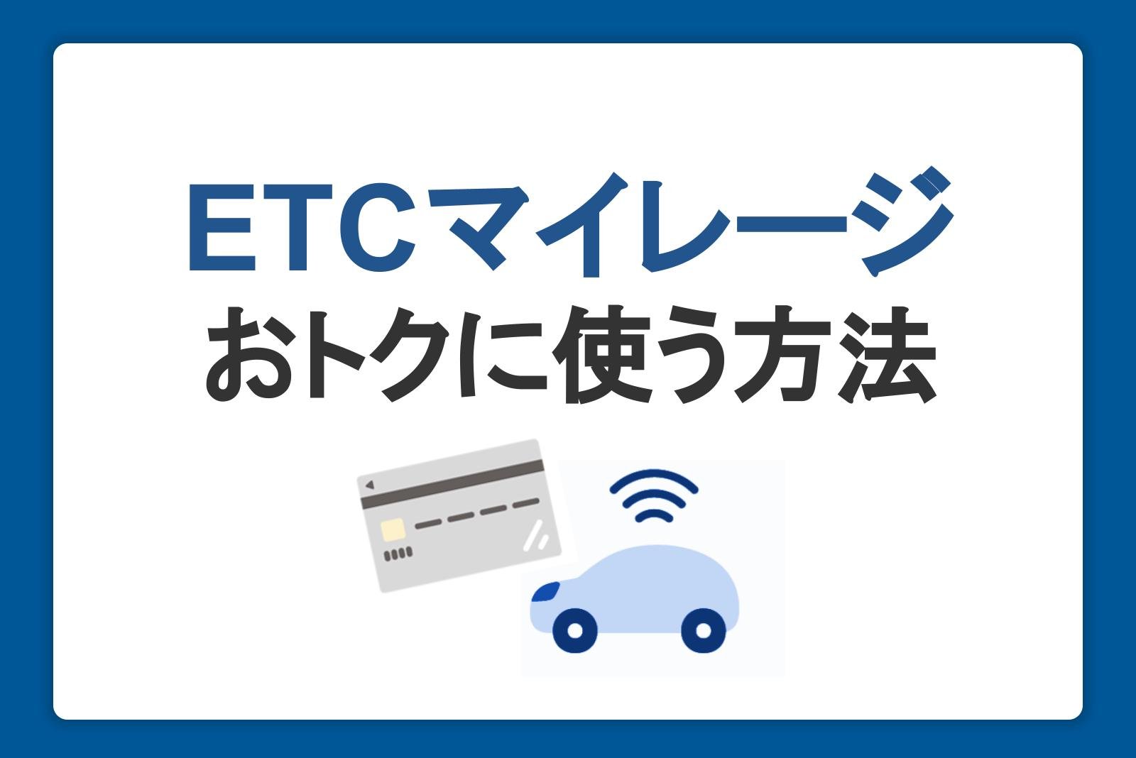 ETCマイレージサービスの使い方・登録方法！ポイントをためておトクに使おう