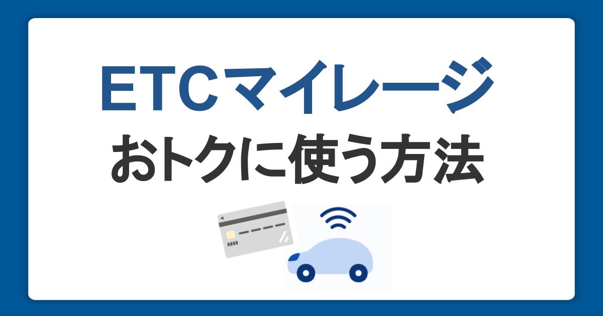 ETCマイレージサービスの使い方・登録方法！ポイントをためておトクに使おう