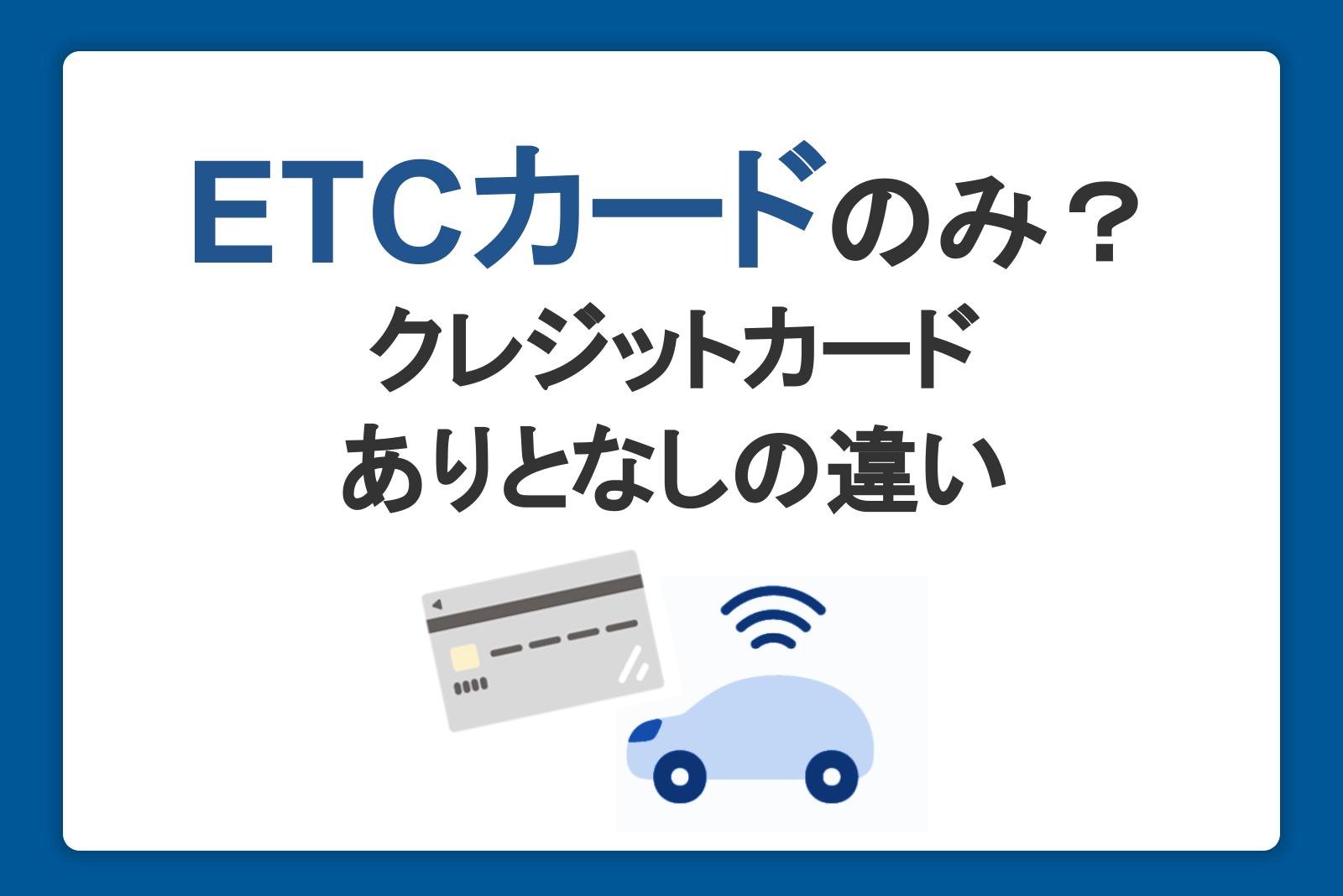 ETCカードのみの発行も可能！クレジットカードありとなしのメリット・デメリット