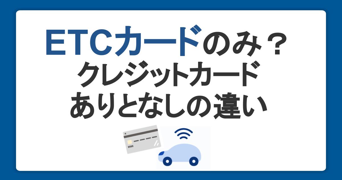 ETCカードのみの発行も可能！クレジットカードありとなしのメリット・デメリット