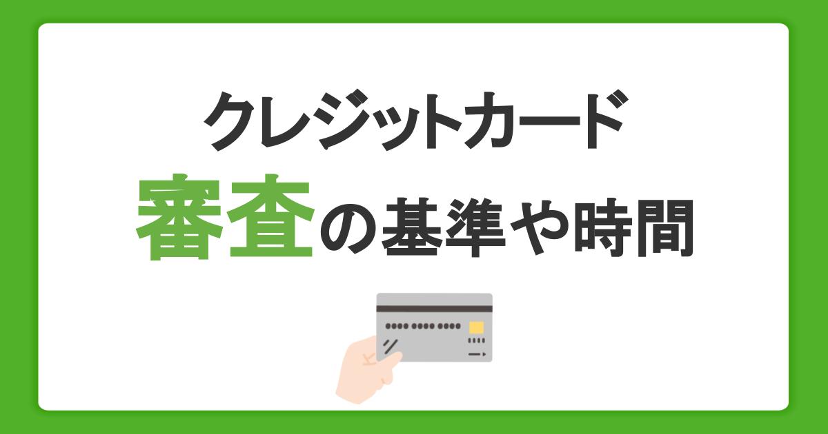 クレジットカードの審査で確認されるポイントは？基準や発行までの時間を紹介